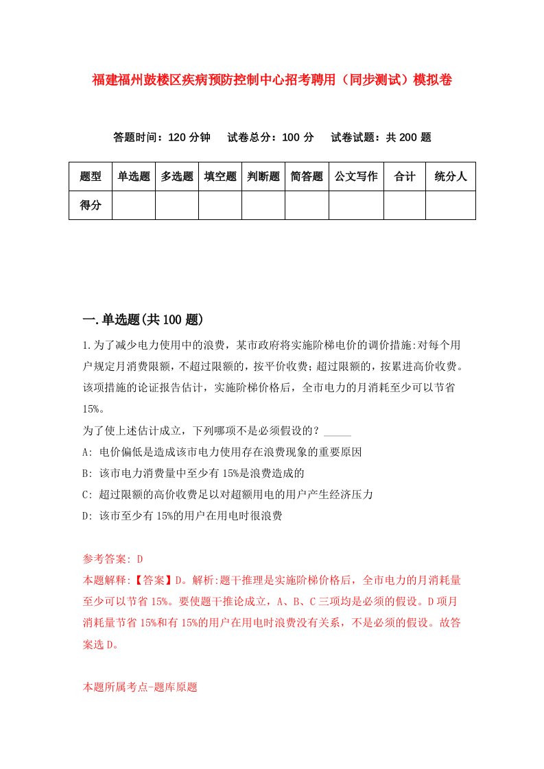 福建福州鼓楼区疾病预防控制中心招考聘用同步测试模拟卷15