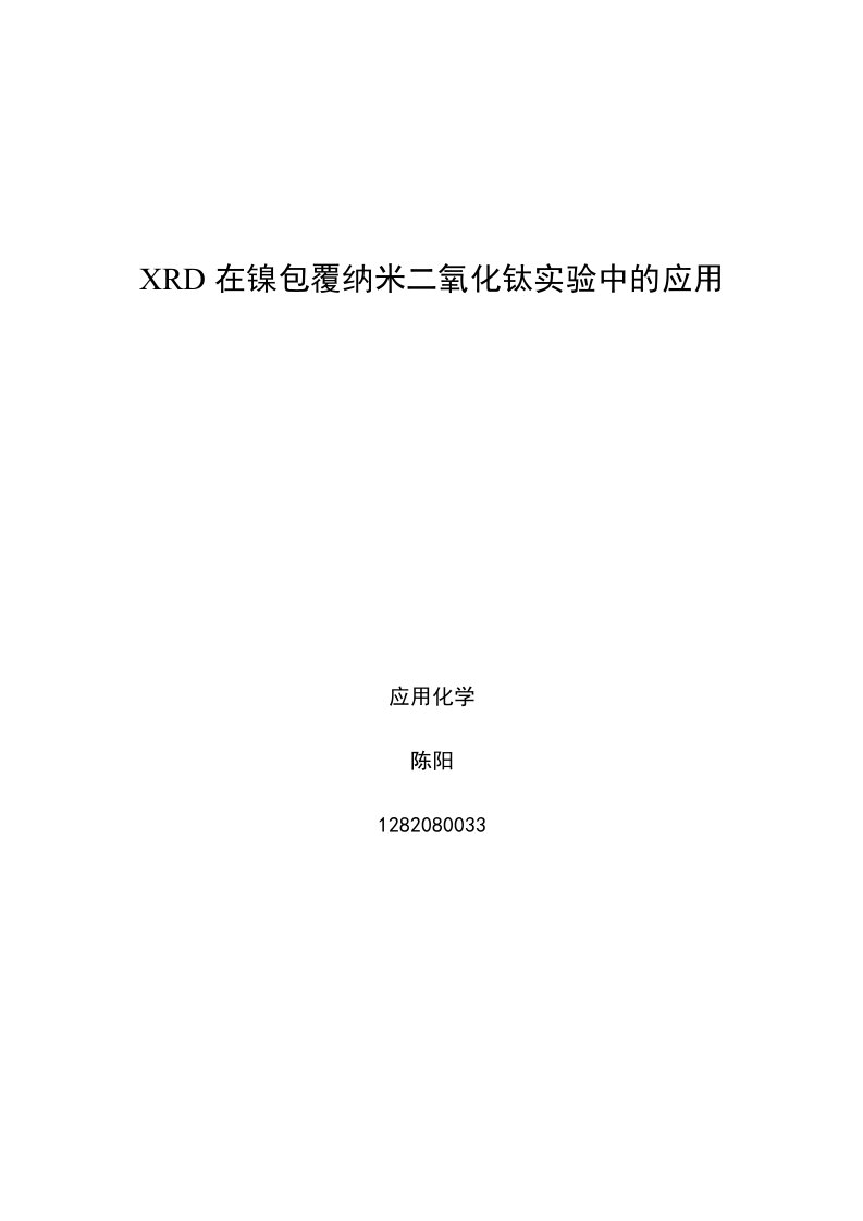 XRD在纳米材料上的应用