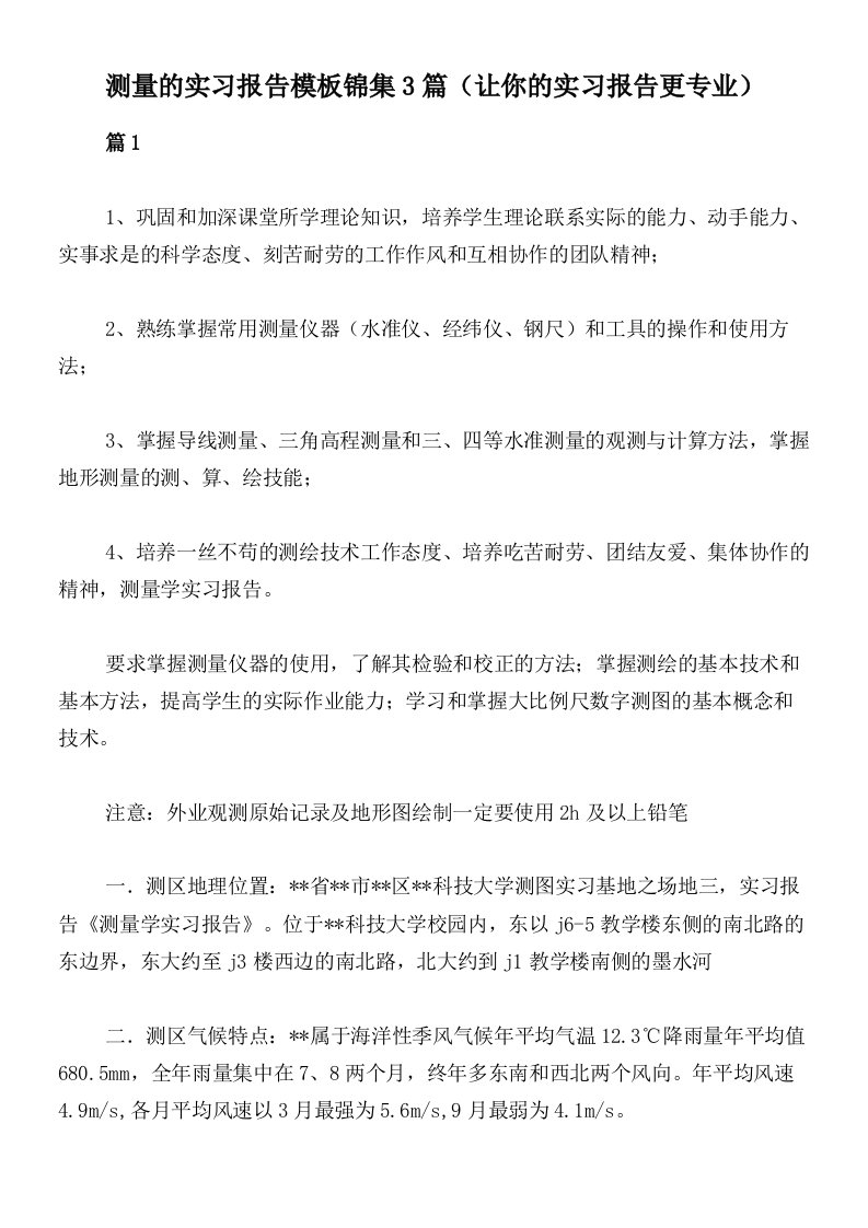 测量的实习报告模板锦集3篇（让你的实习报告更专业）