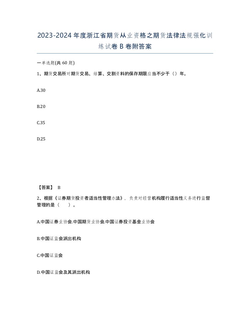 2023-2024年度浙江省期货从业资格之期货法律法规强化训练试卷B卷附答案