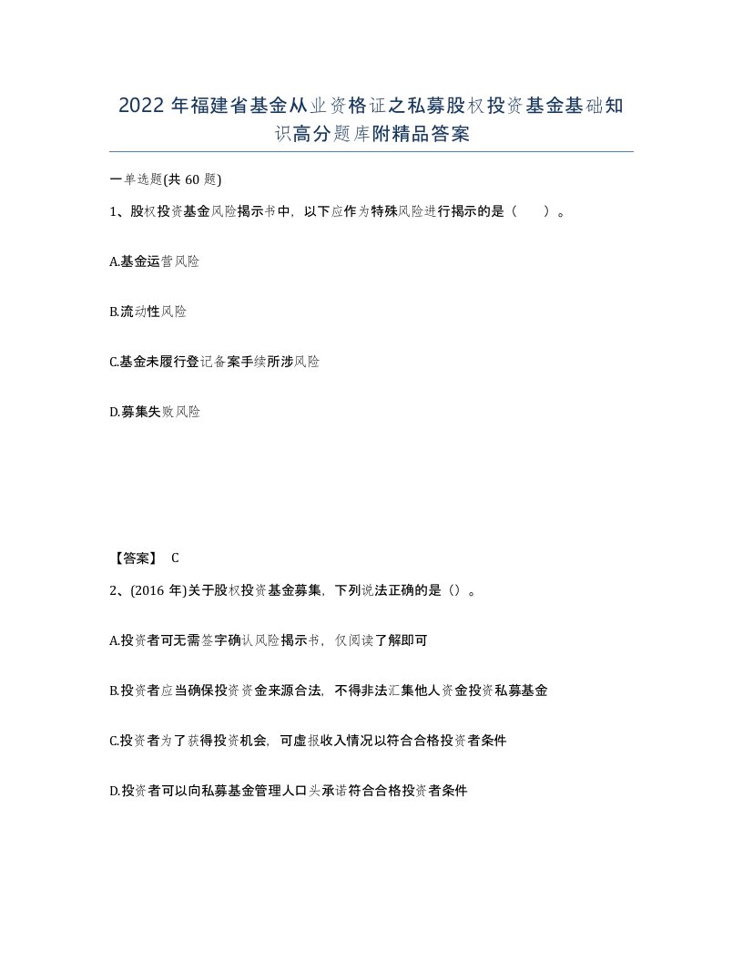 2022年福建省基金从业资格证之私募股权投资基金基础知识高分题库附答案