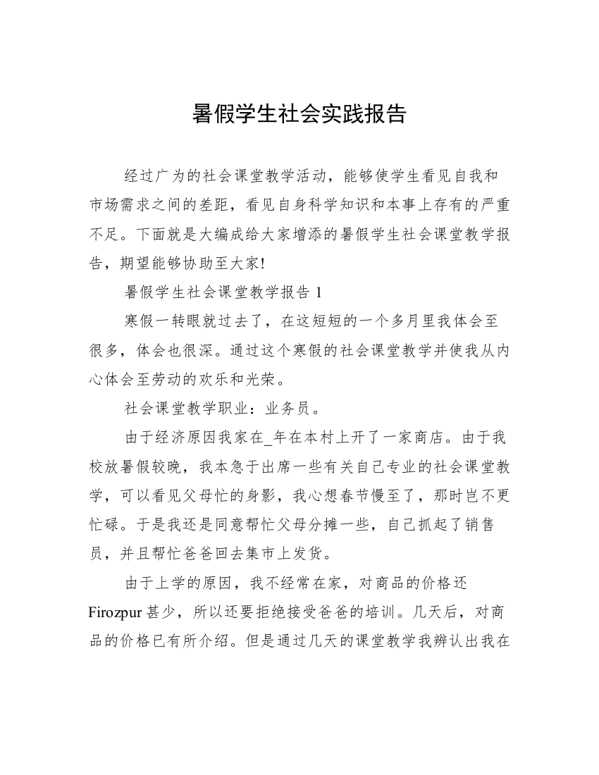 暑假学生社会实践报告