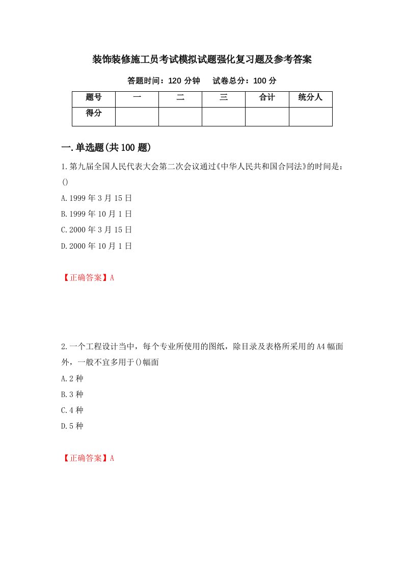 装饰装修施工员考试模拟试题强化复习题及参考答案2