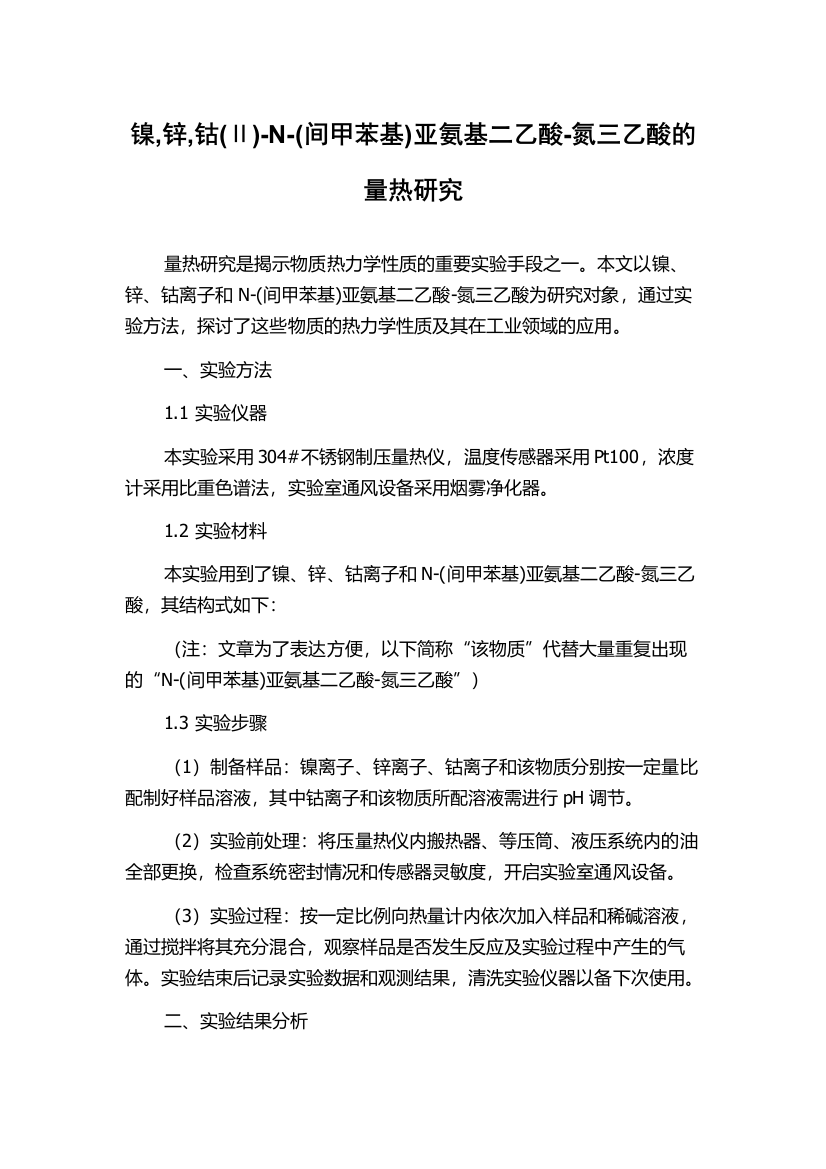 镍,锌,钴(Ⅱ)-N-(间甲苯基)亚氨基二乙酸-氮三乙酸的量热研究