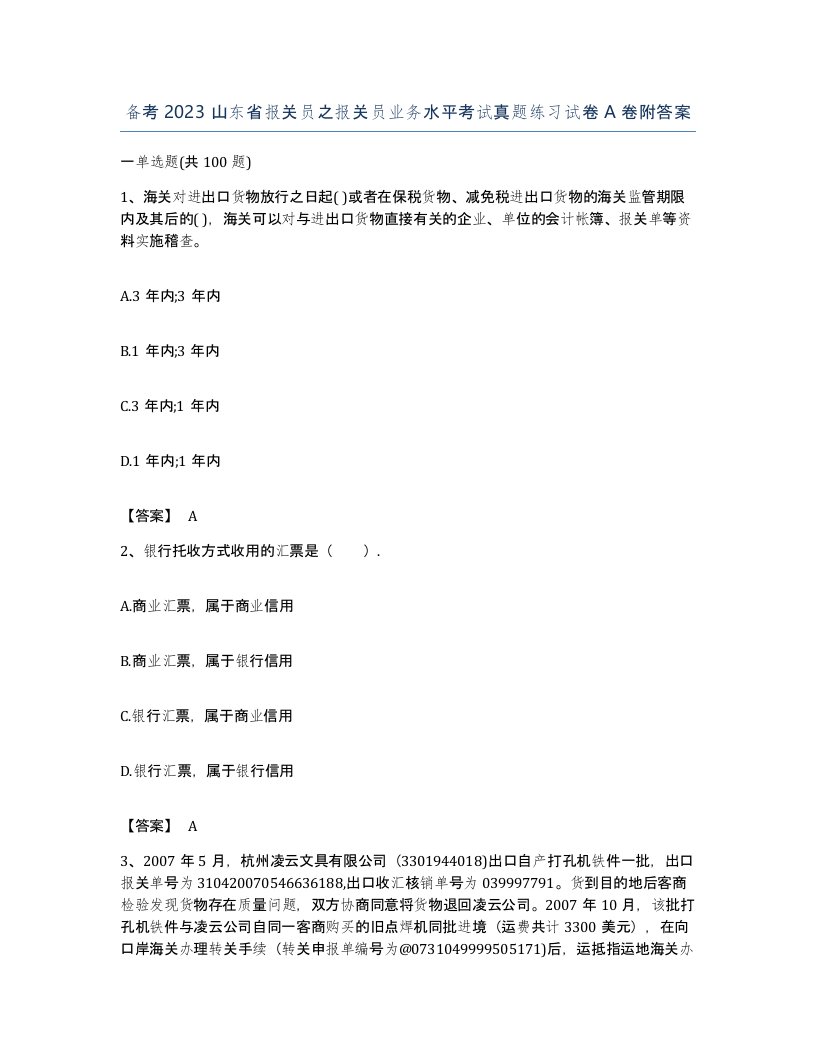 备考2023山东省报关员之报关员业务水平考试真题练习试卷A卷附答案