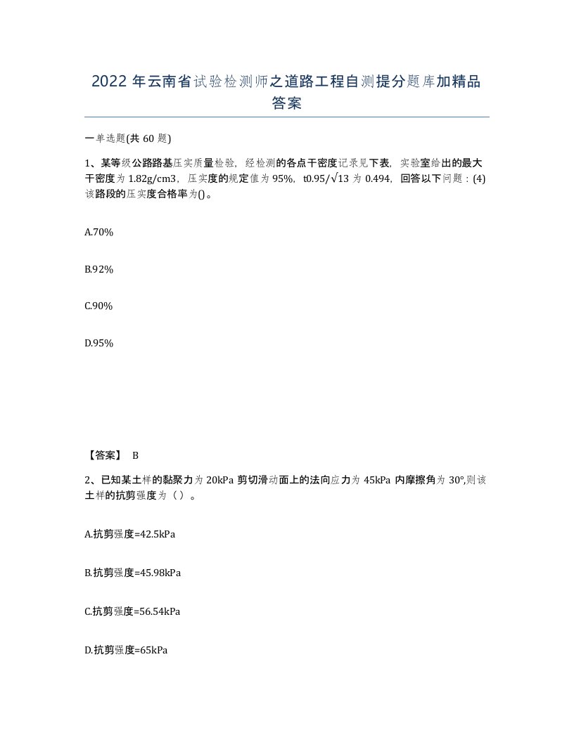 2022年云南省试验检测师之道路工程自测提分题库加答案