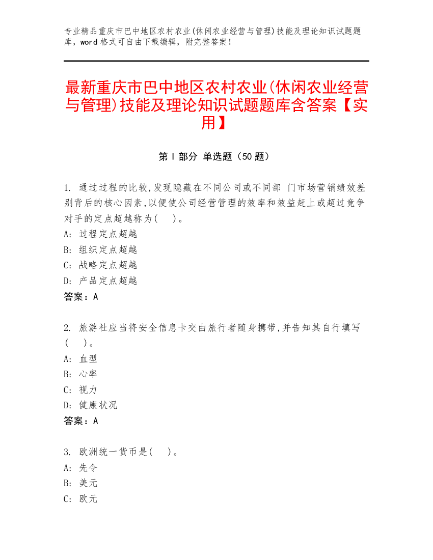 最新重庆市巴中地区农村农业(休闲农业经营与管理)技能及理论知识试题题库含答案【实用】