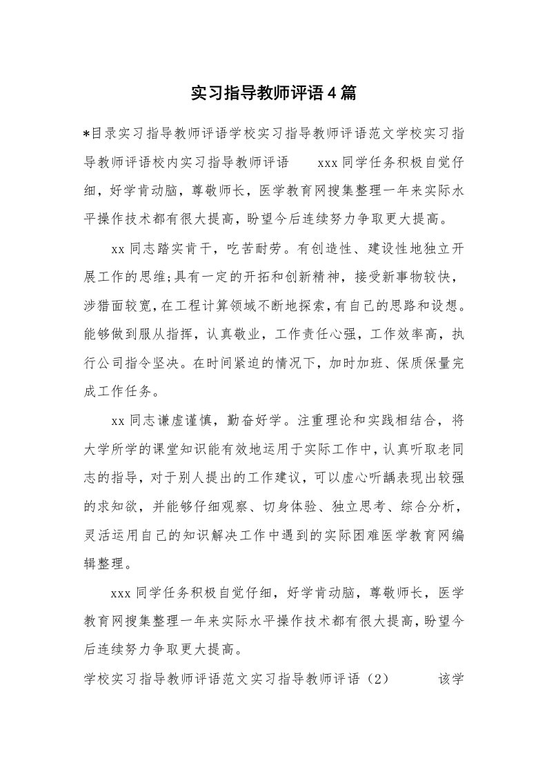 学生评语_458237_实习指导教师评语4篇