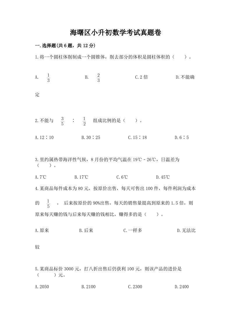 海曙区小升初数学考试真题卷最新