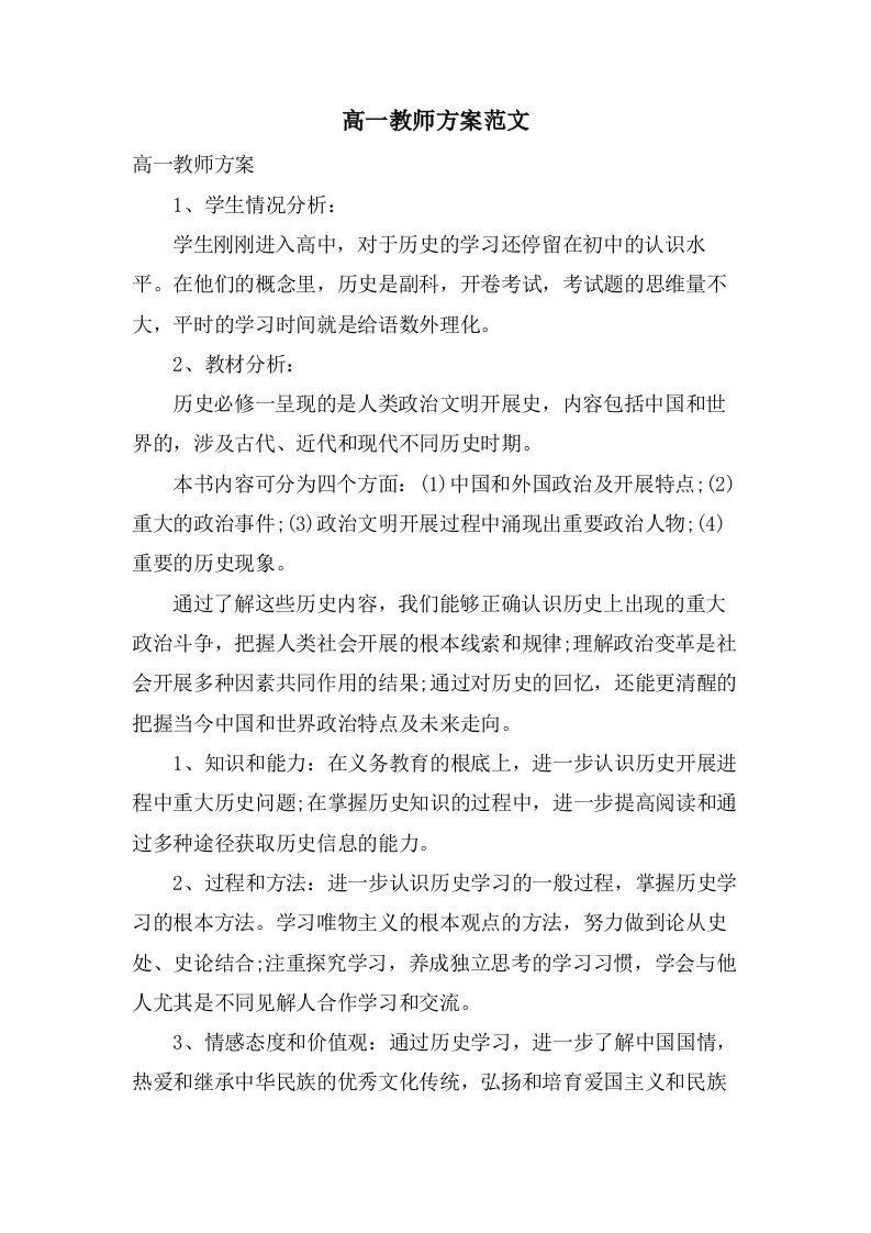 高一教师计划范文