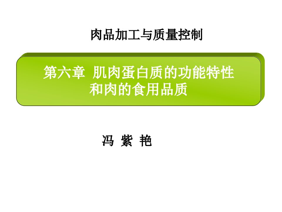 第六章-肌肉蛋白质的功能和肉的食用品质