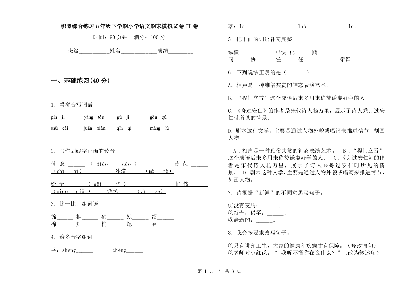 积累综合练习五年级下学期小学语文期末模拟试卷II卷