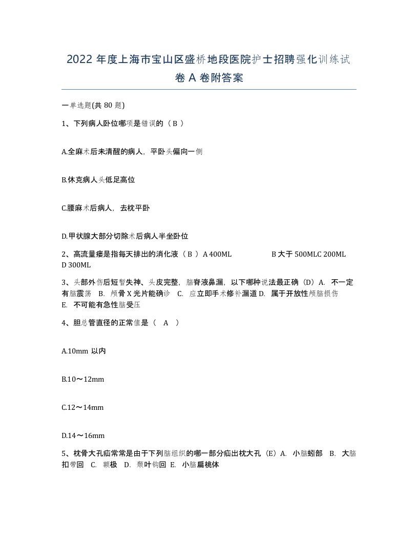 2022年度上海市宝山区盛桥地段医院护士招聘强化训练试卷A卷附答案