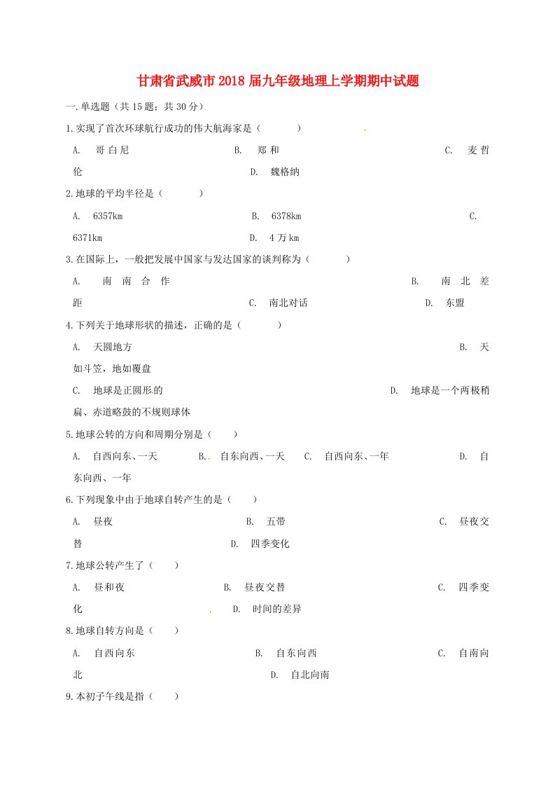 甘肃省武威市九年级地理上学期期中试题新人教版