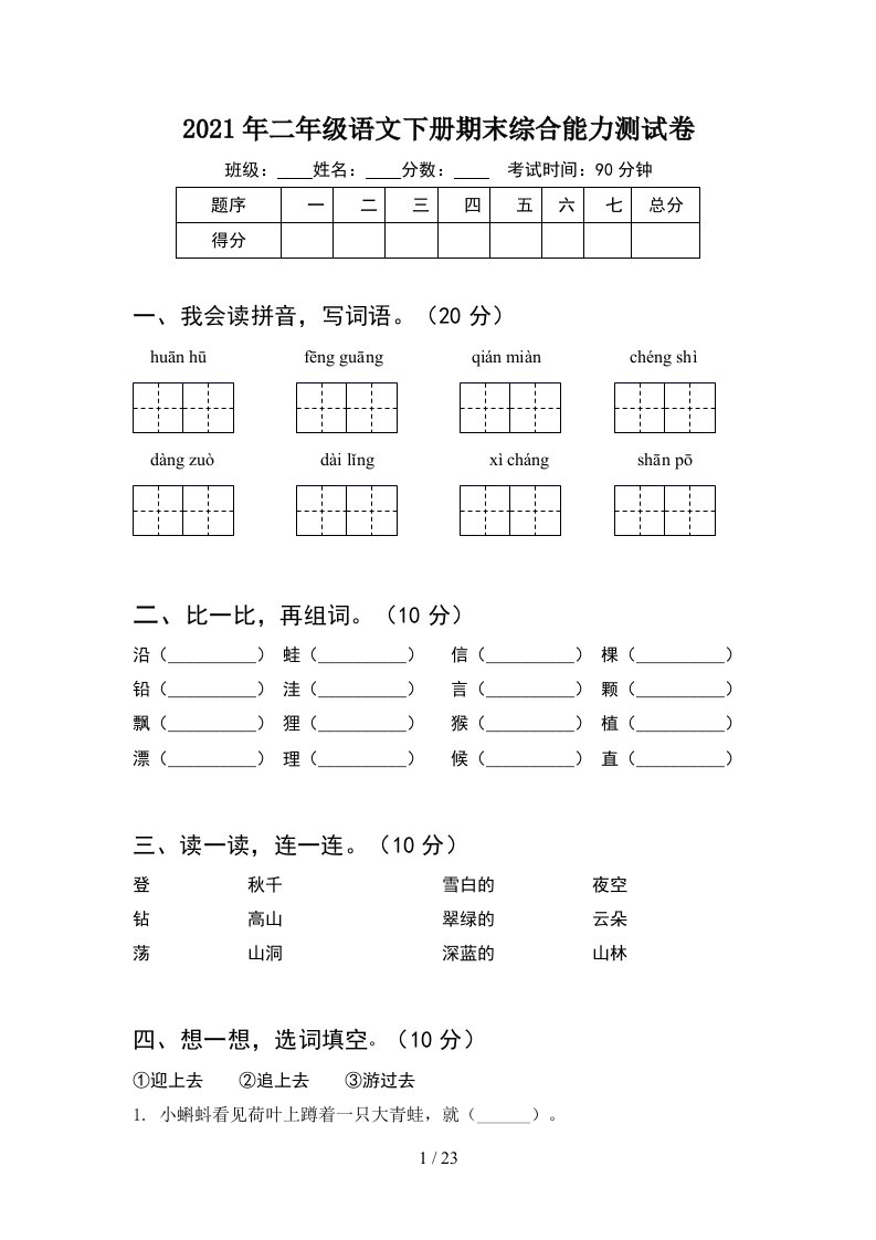 2021年二年级语文下册期末综合能力测试卷5套