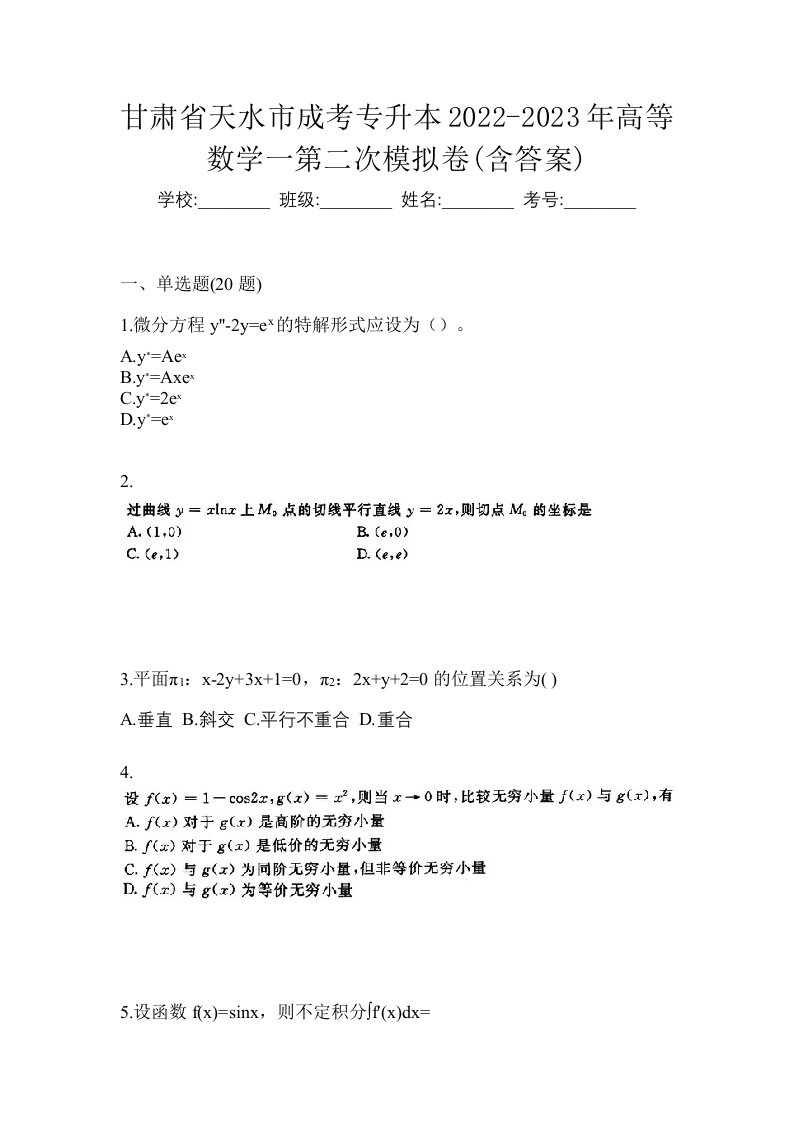 甘肃省天水市成考专升本2022-2023年高等数学一第二次模拟卷含答案