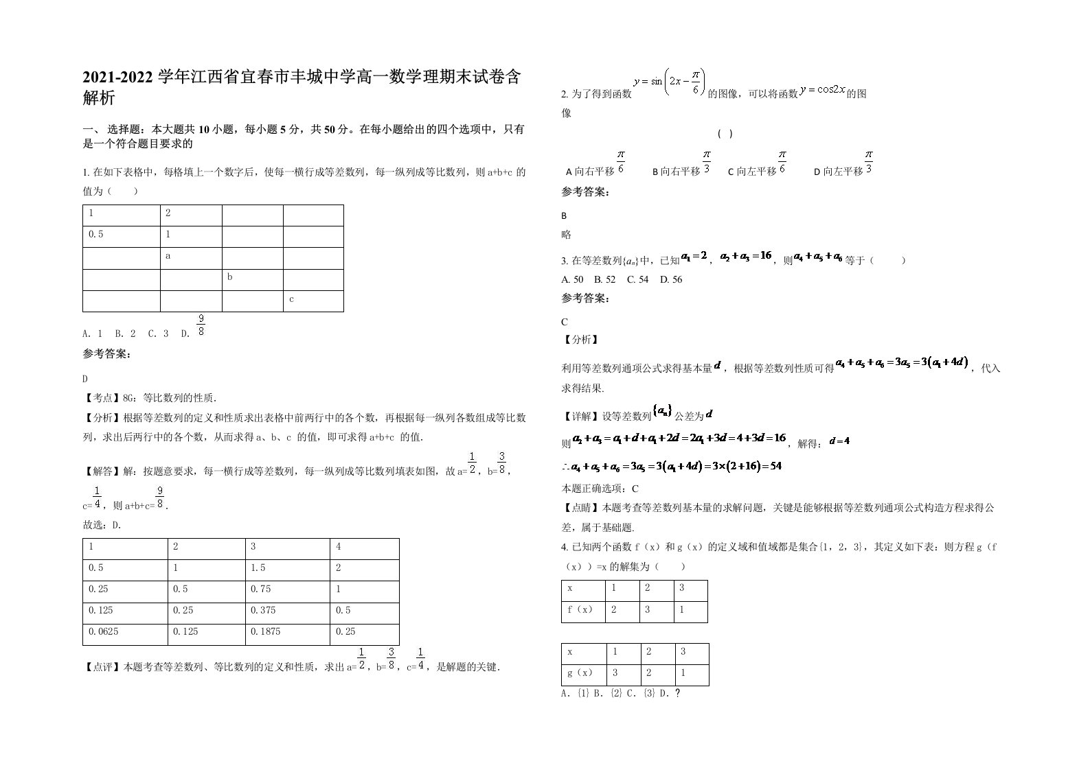 2021-2022学年江西省宜春市丰城中学高一数学理期末试卷含解析