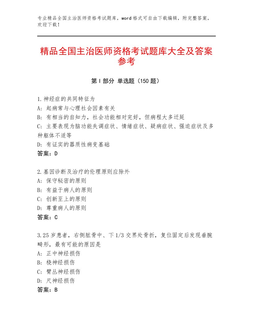 2023年最新全国主治医师资格考试精品题库及答案（各地真题）