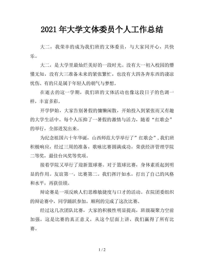 2021年大学文体委员个人工作总结