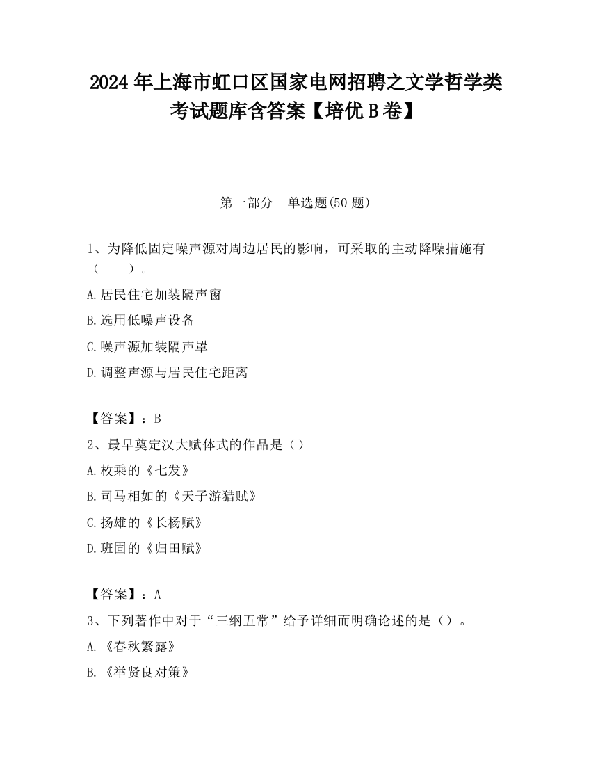 2024年上海市虹口区国家电网招聘之文学哲学类考试题库含答案【培优B卷】