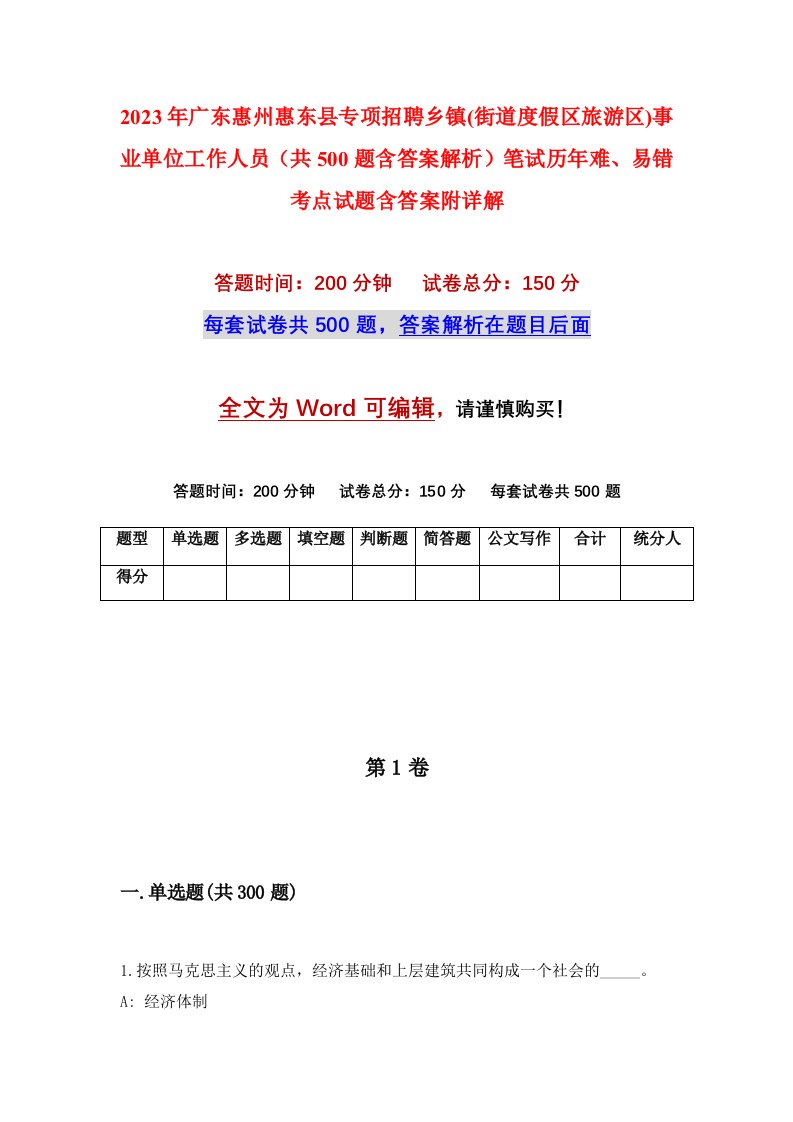 2023年广东惠州惠东县专项招聘乡镇街道度假区旅游区事业单位工作人员共500题含答案解析笔试历年难易错考点试题含答案附详解