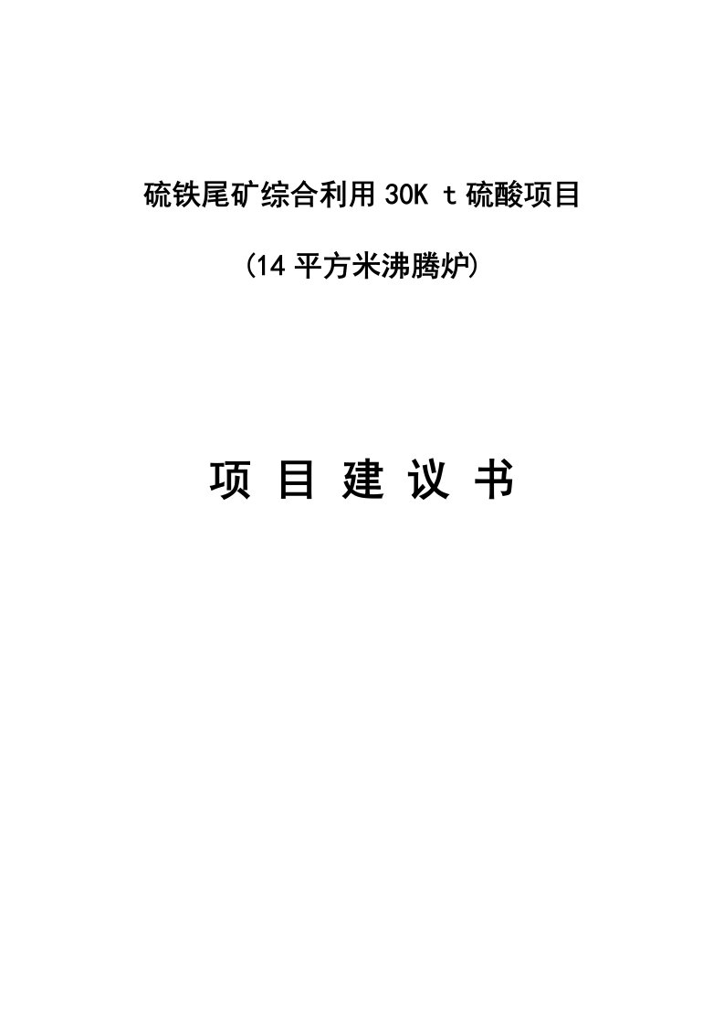 硫铁尾矿综合30kt硫酸项目建议书1