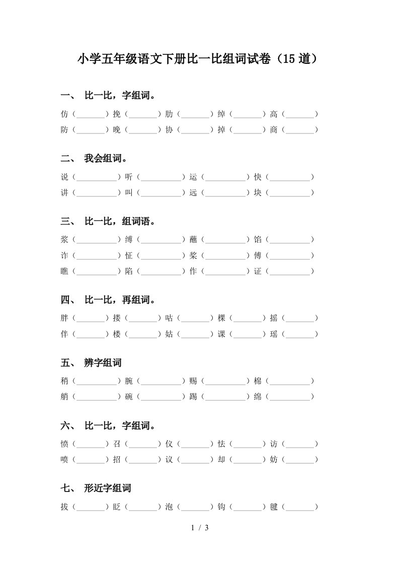 小学五年级语文下册比一比组词试卷15道