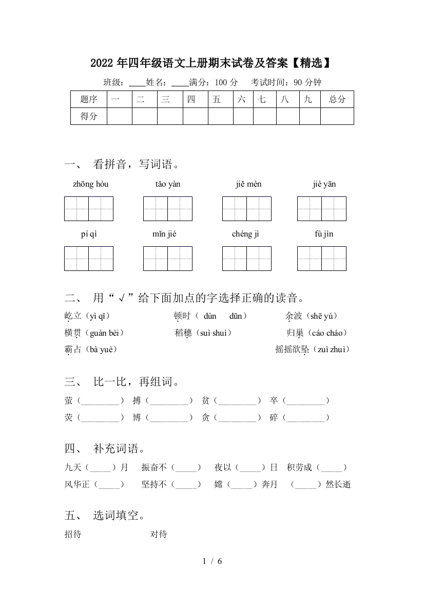 2022年四年级语文上册期末试卷及答案【精选】