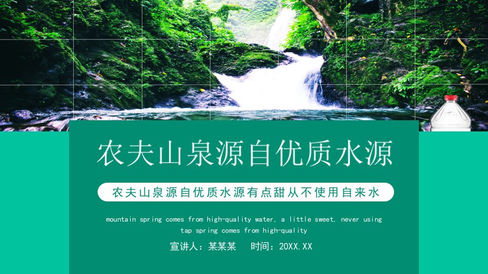 农夫山泉源自优质水源有点甜从不使用自来水动态PPT