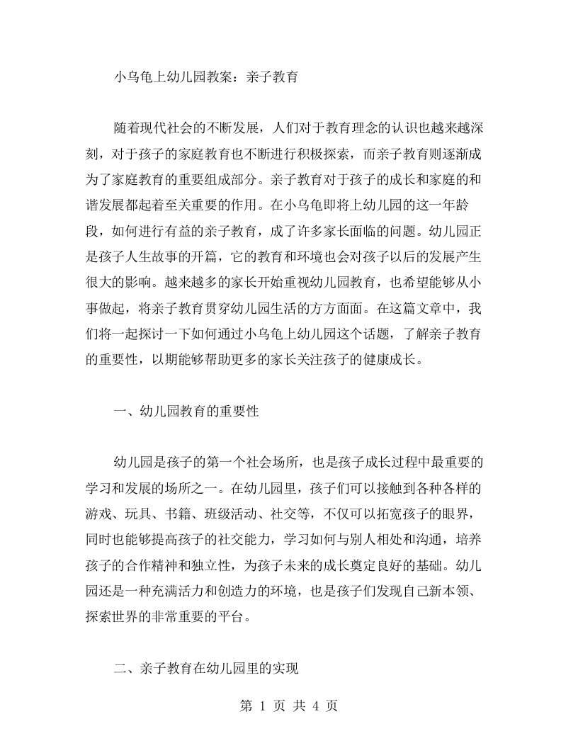 小乌龟上幼儿园教案：亲子教育