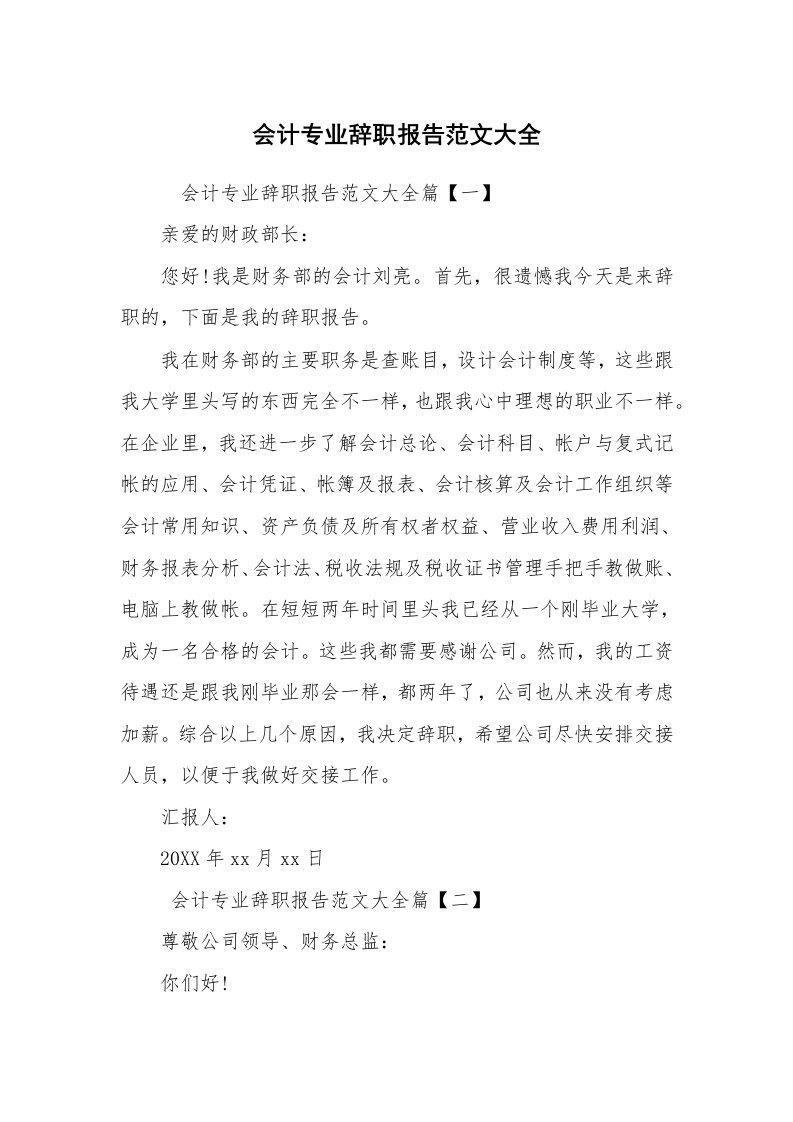 求职离职_辞职报告_会计专业辞职报告范文大全