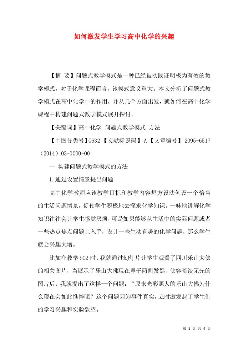 如何激发学生学习高中化学的兴趣