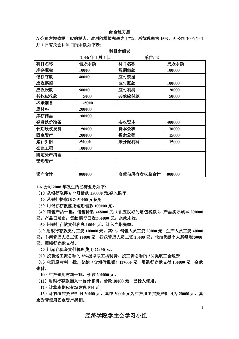 会计学原理练习题(综合)