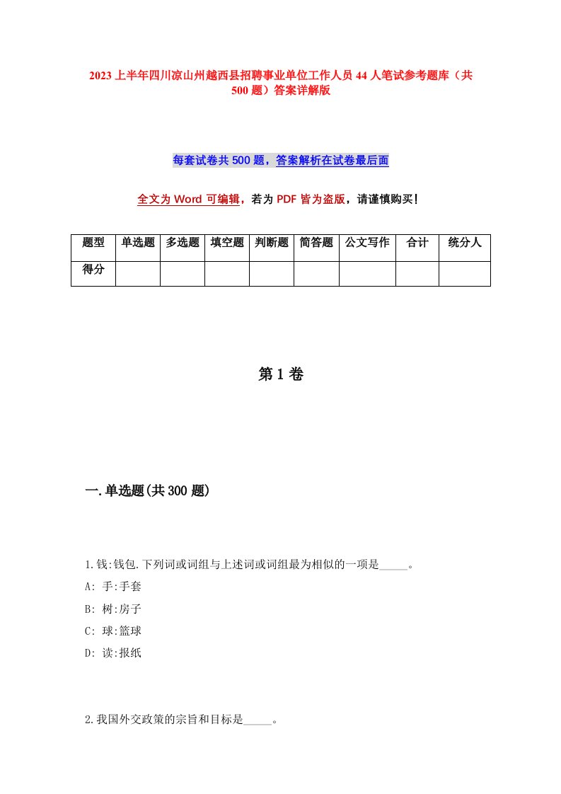 2023上半年四川凉山州越西县招聘事业单位工作人员44人笔试参考题库共500题答案详解版