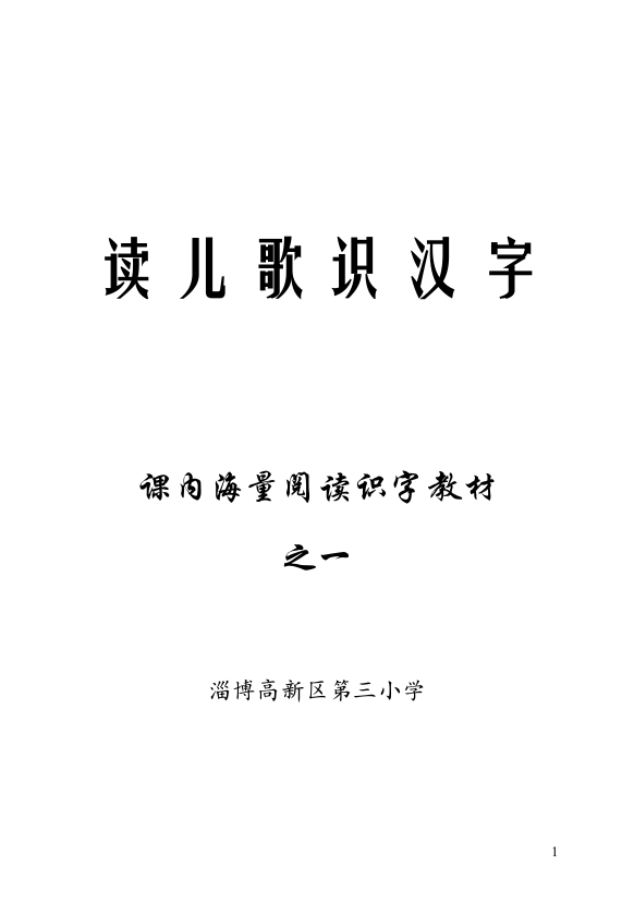 《读儿歌识汉字》