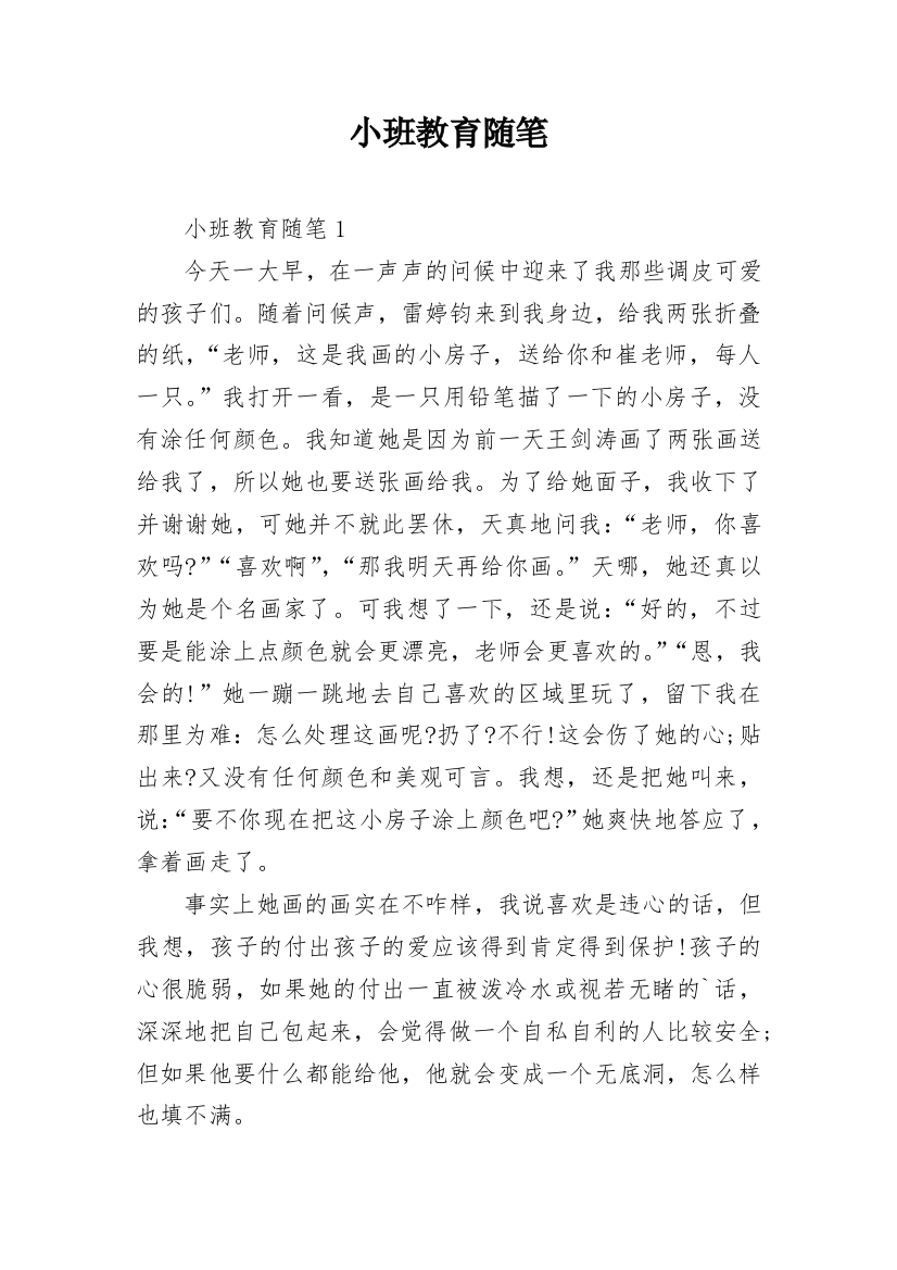 小班教育随笔_90