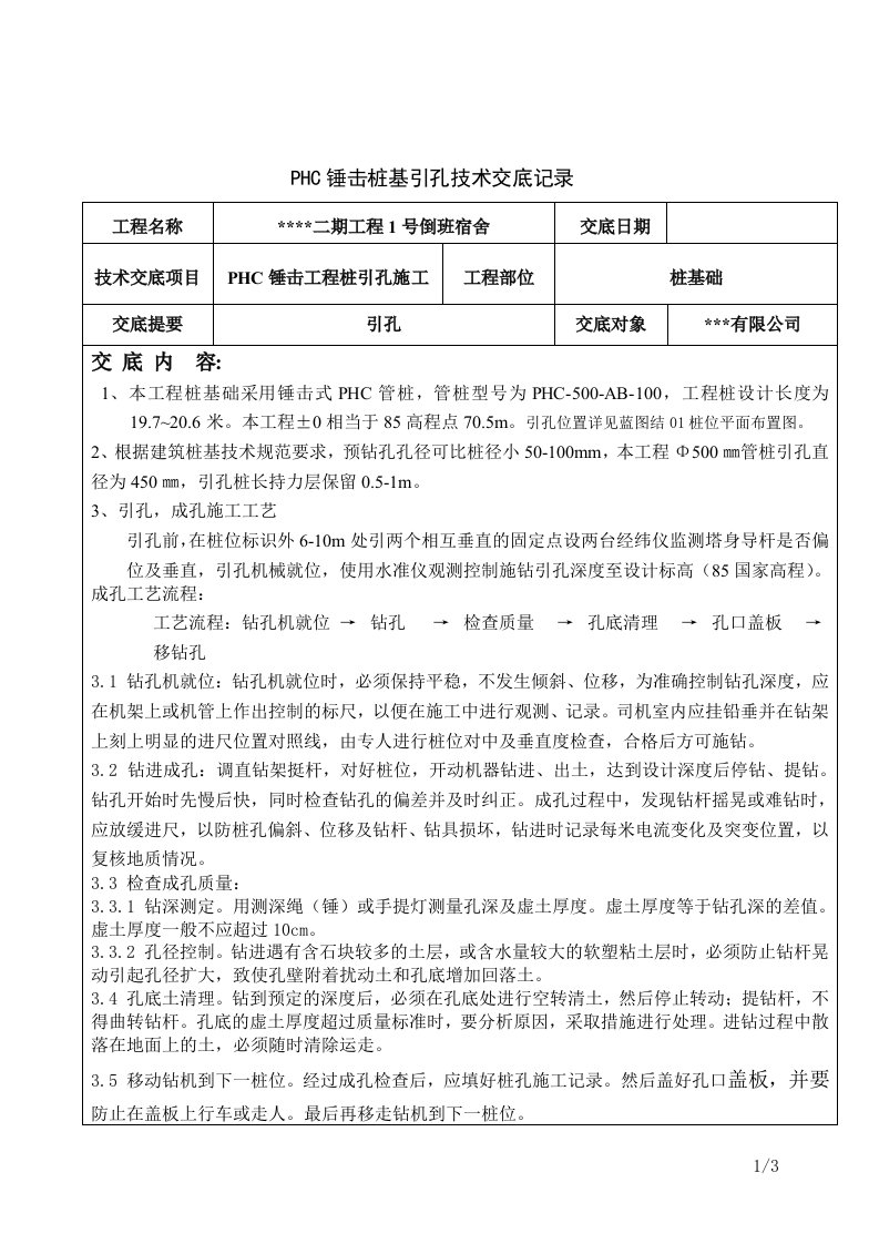 PHC锤击管桩引孔技术交底