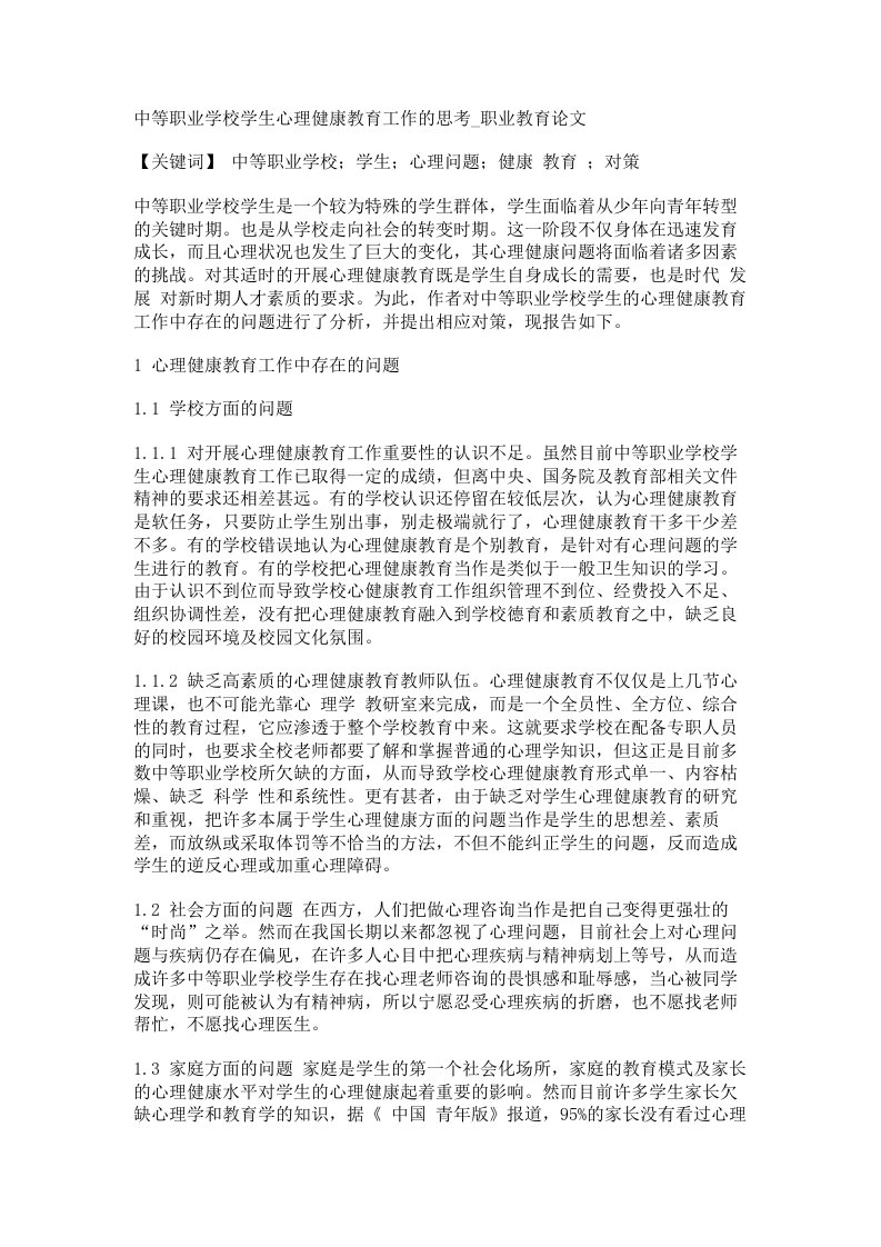 中等职业学校学生心理健康教育工作的思考职业教育论文