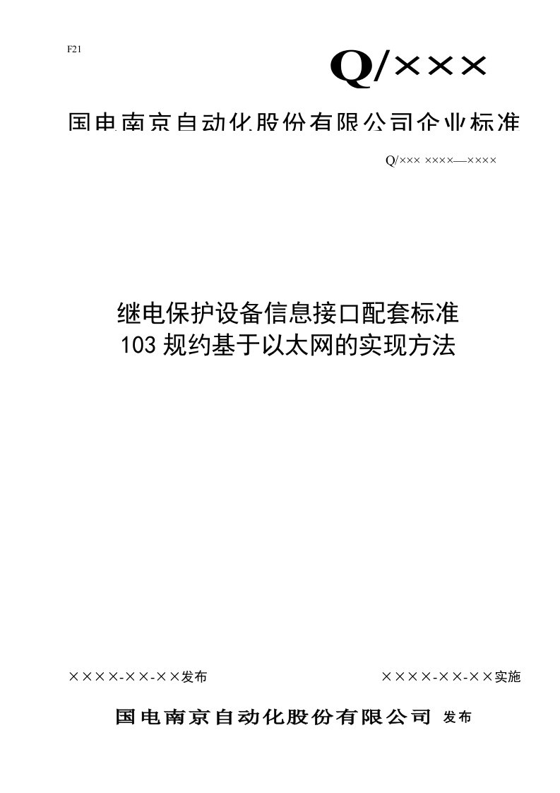 南自继电保护设备信息接口配套标准103规约基于以太网的实现方法