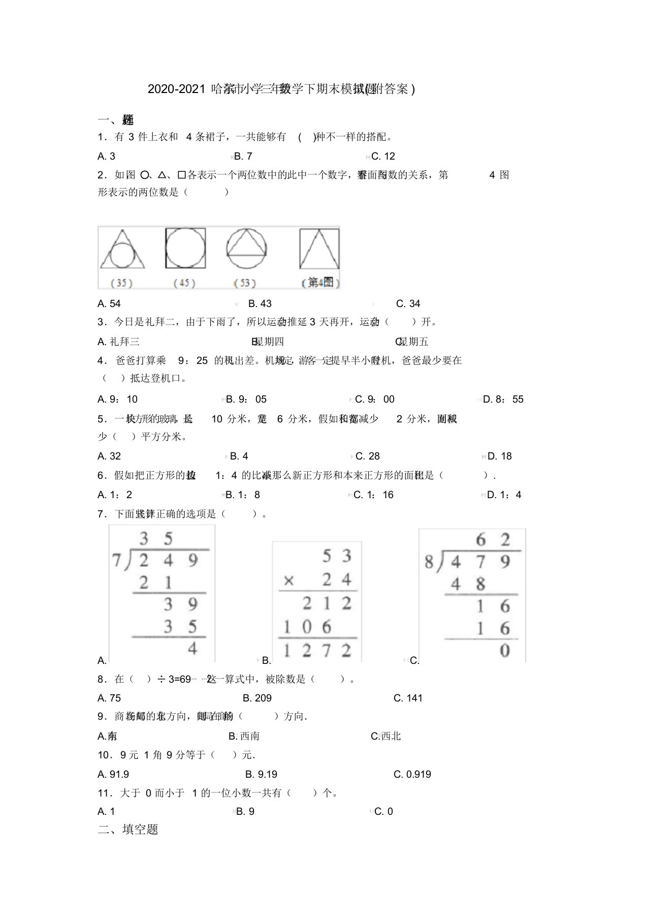 2020-2021哈尔滨市小学三年级数学下期末模拟试题(附答案)