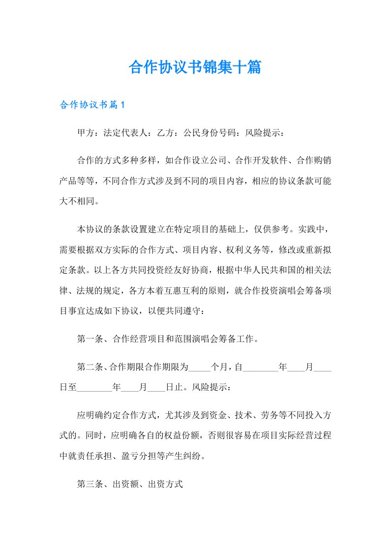 合作协议书锦集十篇