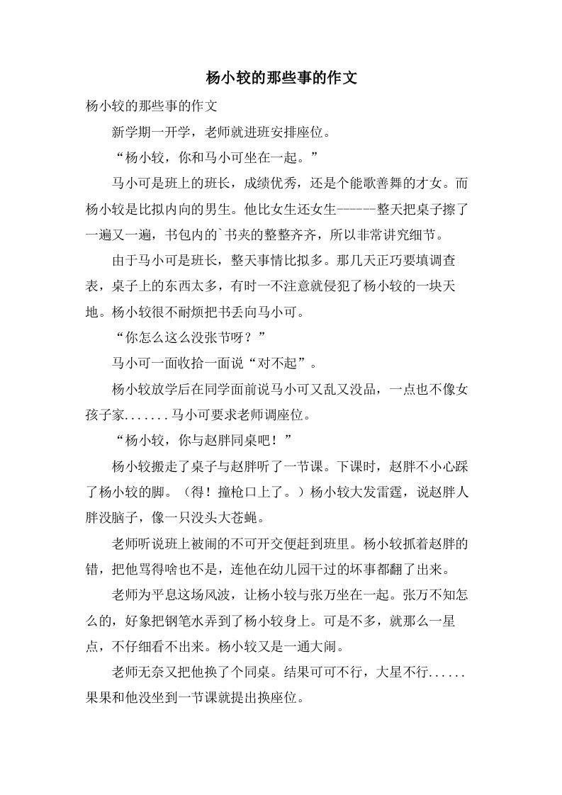 杨小较的那些事的作文