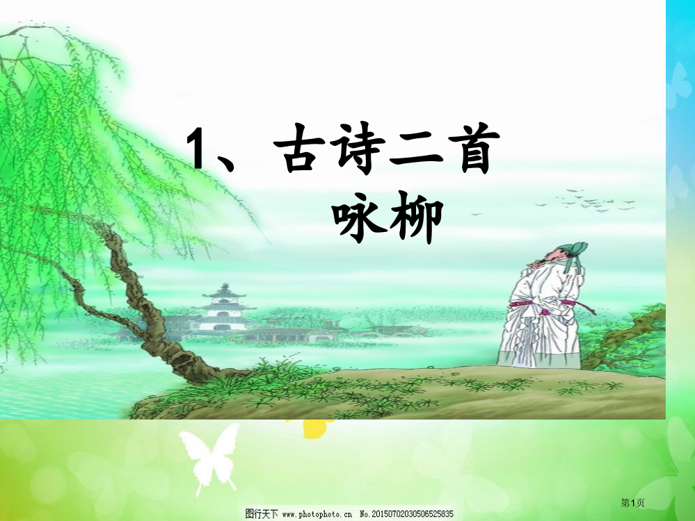 部编版教材二年级下册语文咏柳课件成稿市公开课一等奖省赛课获奖PPT课件