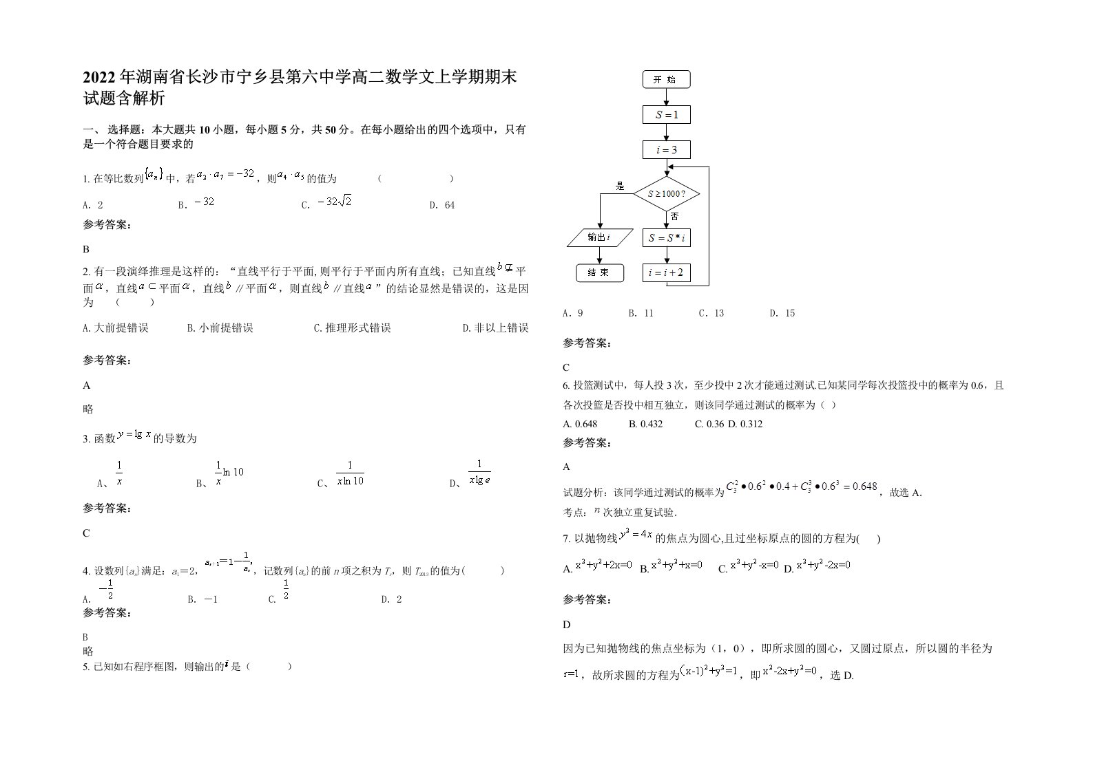 2022年湖南省长沙市宁乡县第六中学高二数学文上学期期末试题含解析