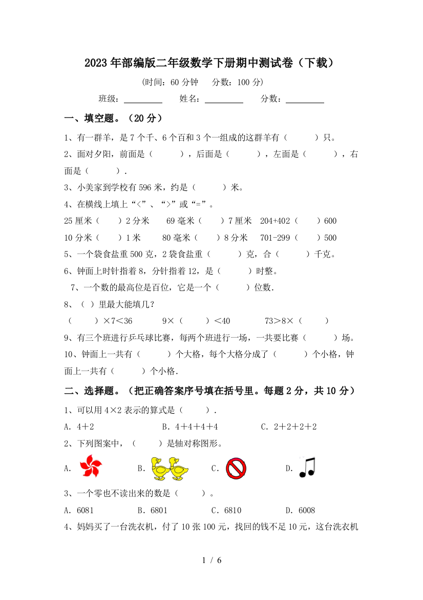 2023年部编版二年级数学下册期中测试卷(下载)