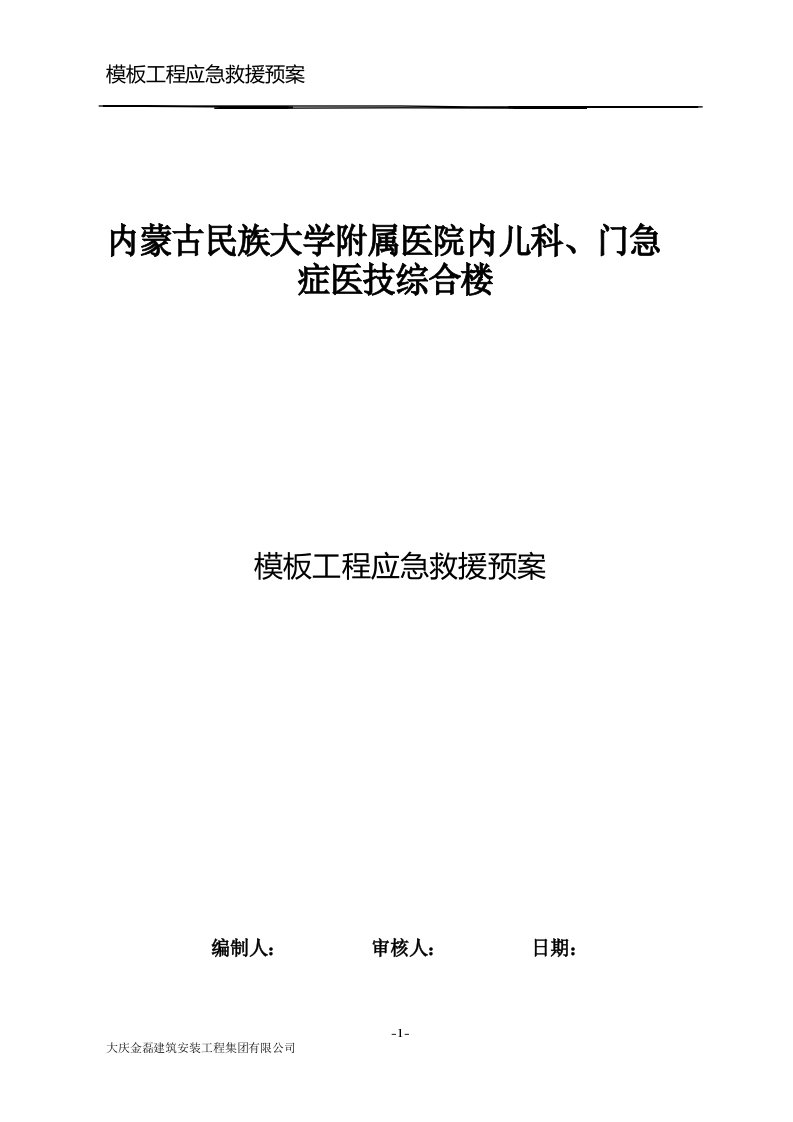 模板工程应急预案及预防监控措施