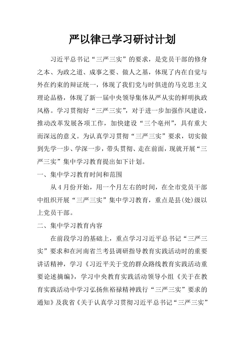 严以律己学习研讨计划