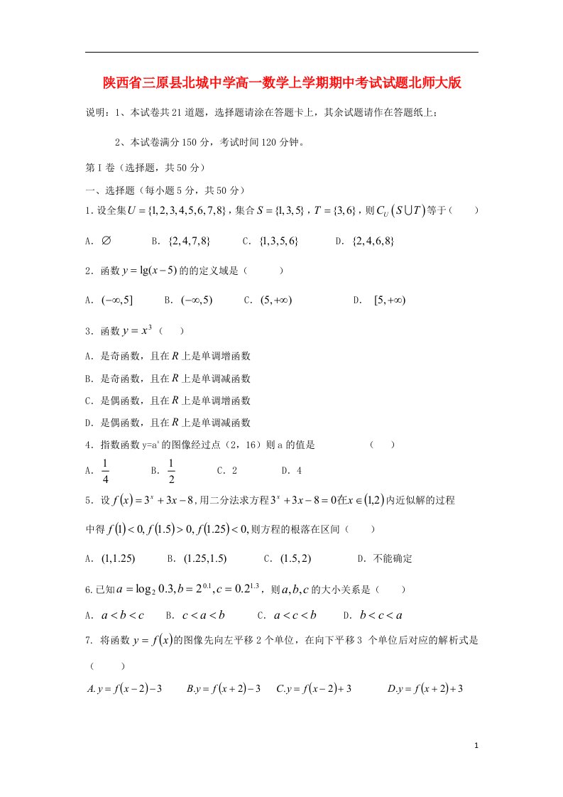 陕西省三原县高一数学上学期期中试题北师大版