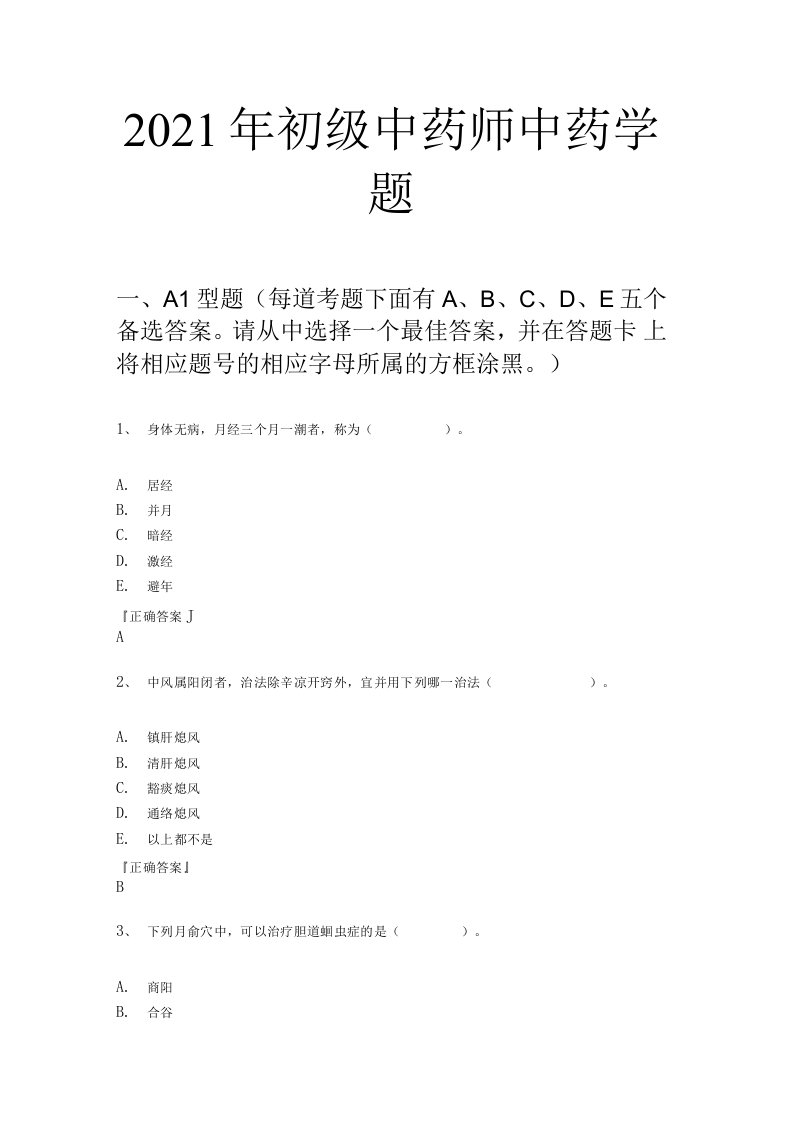 2021年初级中药师中药学题