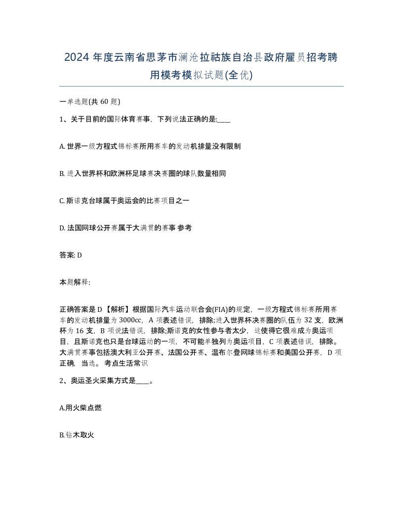 2024年度云南省思茅市澜沧拉祜族自治县政府雇员招考聘用模考模拟试题全优